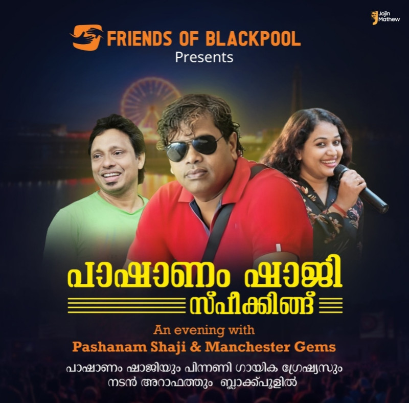 പാഷാണം ഷാജി സ്പീക്കിങ്ങ്